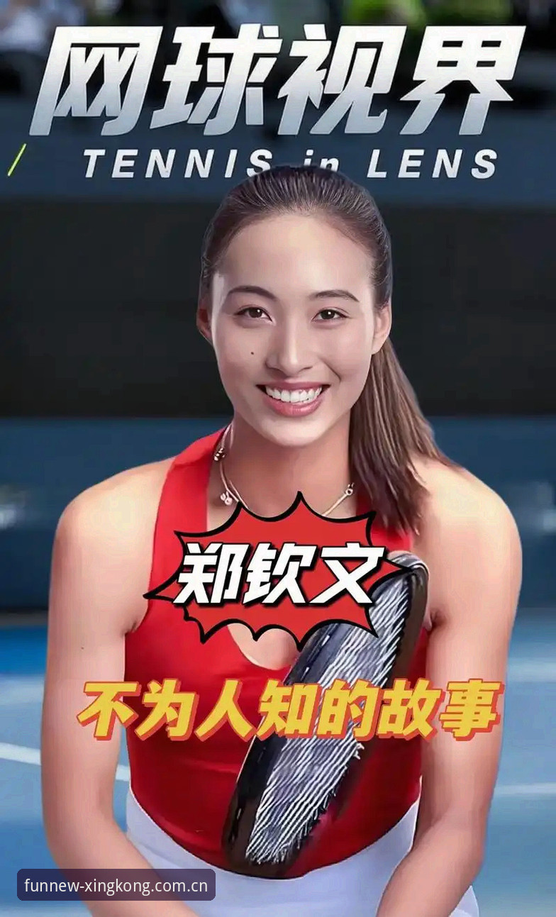 一位星空娱乐用户对郑钦文外卡逆袭的观赛心得